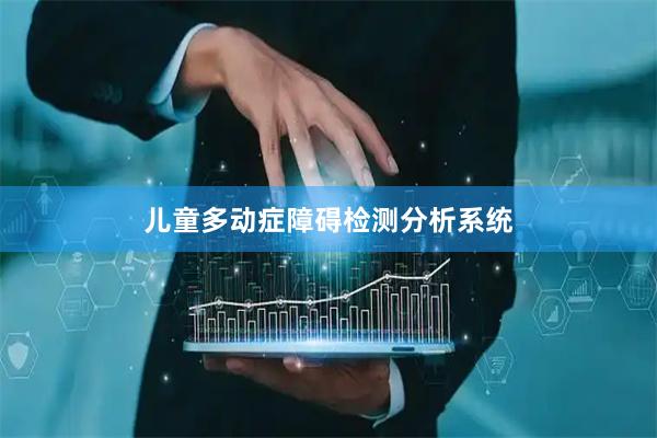 儿童多动症障碍检测分析系统