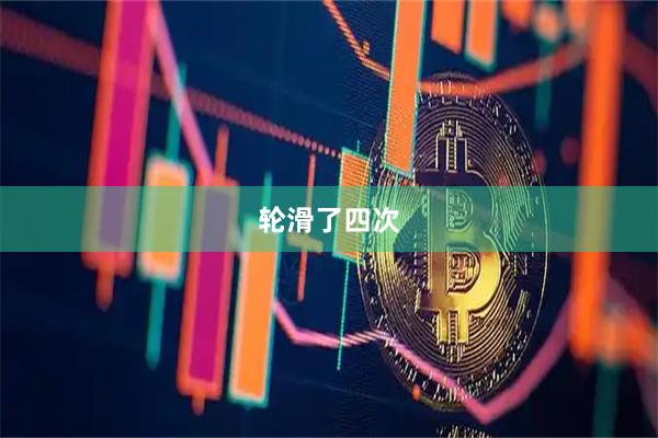 轮滑了四次